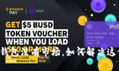 我的TP钱包没有市场，如何解决这一问题？