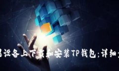 如何在苹果设备上下载和安装TP钱包：详细步骤与