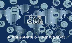 如何安全地取消个人加密钱包密码？
