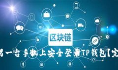 如何在另一台手机上安全登录TP钱包？完整指南！