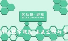 深入探索988数字钱包：未来支付的革命性选择