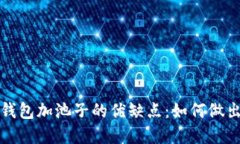 深入了解TP钱包加池子的优缺点：如何做出明智的