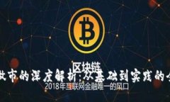TP钱包做市的深度解析：从基础到实践的全面指南