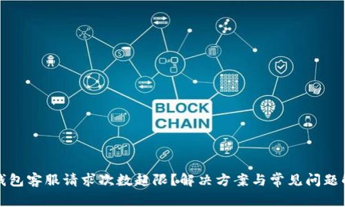 TP钱包客服请求次数超限？解决方案与常见问题解析