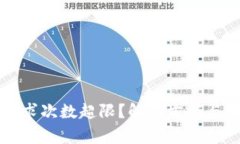 TP钱包客服请求次数超限？解决方案与常见问题解