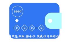 中银区块链钱包评测：安全性、便捷性与功能性