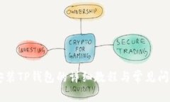 手机安装TP钱包的详细教程与常见问题解析