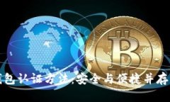 掌握数字钱包认证方法：安全与便捷并存的理想