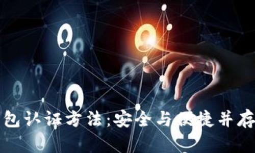 掌握数字钱包认证方法:安全与便捷并存的理想选择