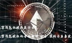 数字钱包的授权是什么数字钱包授权的全面解析