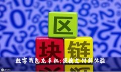 数字钱包充手机：便捷支付新体验