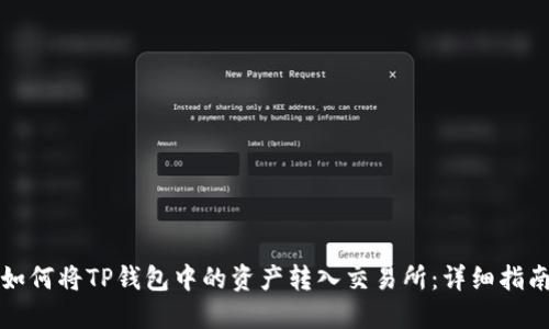 如何将TP钱包中的资产转入交易所：详细指南