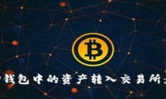 如何将TP钱包中的资产转入交易所：详细指南