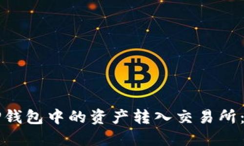 如何将TP钱包中的资产转入交易所：详细指南