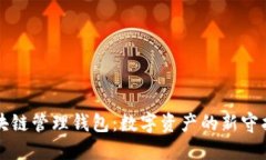 区块链管理钱包：数字资产的新守护者