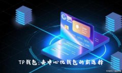 TP钱包：去中心化钱包的新选择
