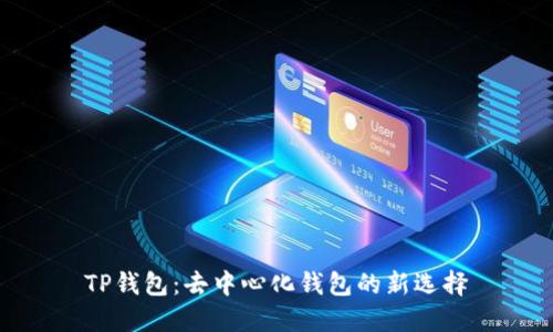 TP钱包：去中心化钱包的新选择
