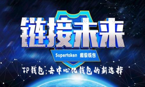 TP钱包：去中心化钱包的新选择