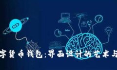 探索数字货币钱包：界面设计的艺术与实用性
