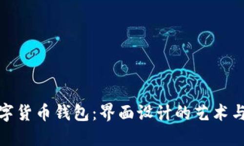 探索数字货币钱包：界面设计的艺术与实用性