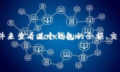 区块链钱包追踪是指通过分析区块链上的交易记