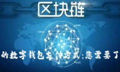 探索迪拜的数字钱包支付方式：您需要了解的一