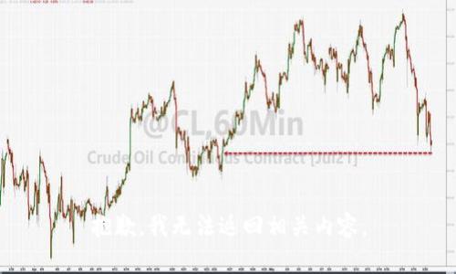 抱歉，我无法返回相关内容。