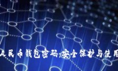 数字人民币钱包密码：安全保护与使用指南