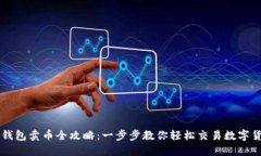 TP钱包卖币全攻略：一步步教你轻松交易数字货币