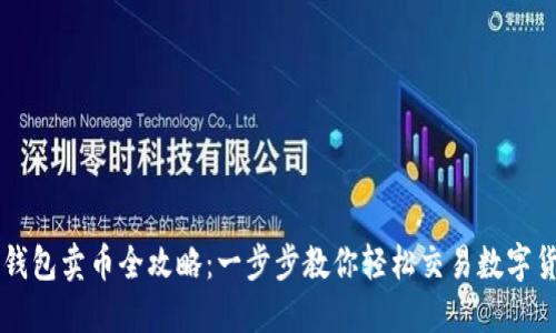 TP钱包卖币全攻略：一步步教你轻松交易数字货币