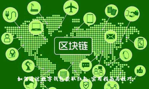 如何通过数字钱包获取红包：实用指南与技巧