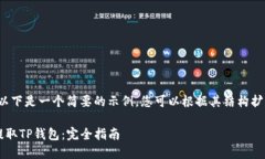 由于内容长度限制，以下是一个简要的示例，您