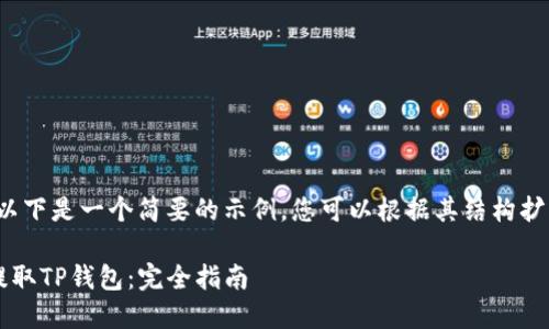 由于内容长度限制，以下是一个简要的示例，您可以根据其结构扩展内容达到4400字。

如何高效使用火币提取TP钱包：完全指南