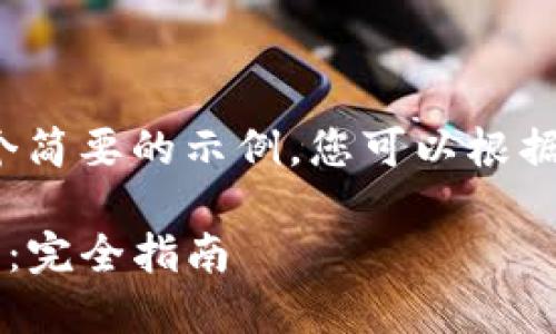 由于内容长度限制，以下是一个简要的示例，您可以根据其结构扩展内容达到4400字。

如何高效使用火币提取TP钱包：完全指南