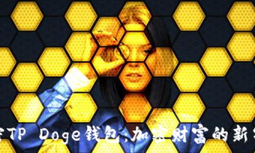   
解密TP Doge钱包：加密财富的新气象