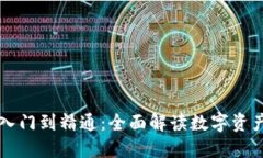 区块链钱包入门到精通：全面解读数字资产管理