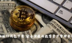 电脑版TP钱包下载：安全便捷的数字资产管理新选