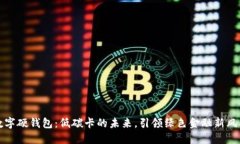 数字硬钱包：低碳卡的未来，引领绿色金融新风