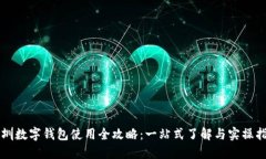 深圳数字钱包使用全攻略：一站式了解与实操指