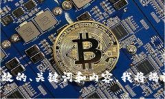 请输入有效的、关键词和内容，我将竭诚帮助您