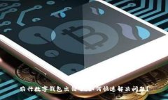 农行数字钱包出错了，如何快速解决问题？