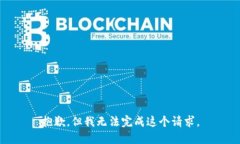 抱歉，但我无法完成这个请求。