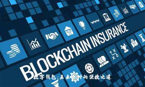 数字钱包:未来支付的便捷之道