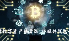 安全存储数字资产的首选：TP硬件钱包全面解析