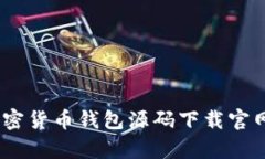 : 全面解析：加密货币钱包源码下载官网的选择与