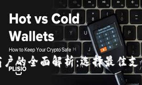 数字钱包商户的全面解析：选择最佳支付合作伙伴