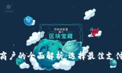 数字钱包商户的全面解析：选择最佳支付合作伙