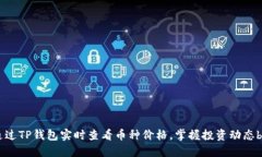 如何通过TP钱包实时查看币种价格，掌握投资动态