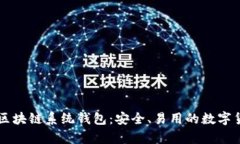 全解USTD Omni区块链系统钱包：安全、易用的数字