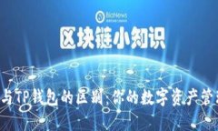  揭秘HP钱包与TP钱包的区别：你的数字资产管理的